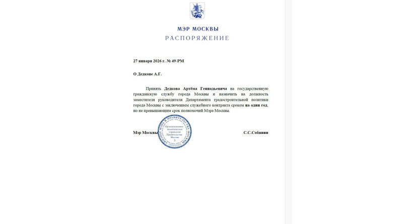 Артём Дедков назначен заместителем руководителя Департамента градостроительной политики Москвы на один год