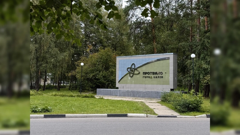 Город, который в СССР спрятали в лесу: почему Протвино в Подмосковье построили так, чтобы его почти не было видно